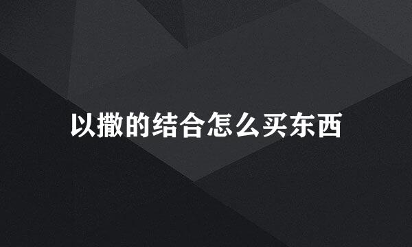 以撒的结合怎么买东西