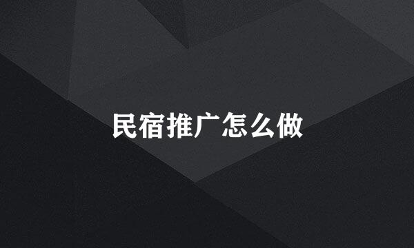 民宿推广怎么做