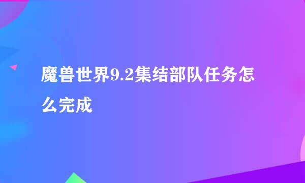 魔兽世界9.2集结部队任务怎么完成