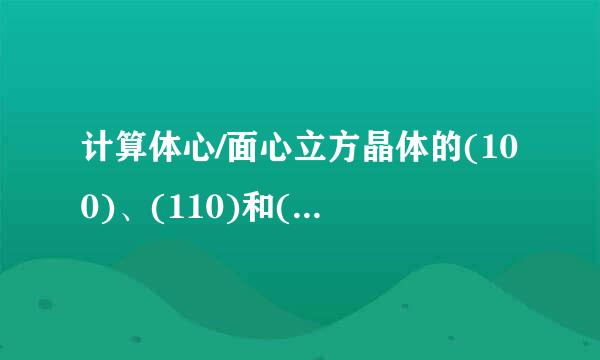 计算体心/面心立方晶体的(100)、(110)和(111)晶面的面间距和面致密度,详细过程