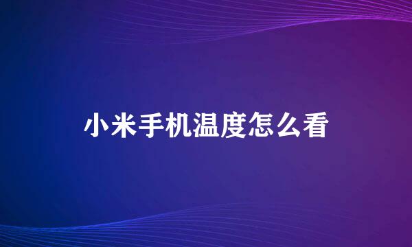 小米手机温度怎么看