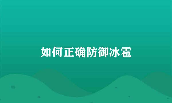 如何正确防御冰雹