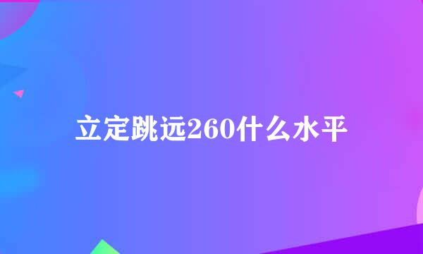 立定跳远260什么水平