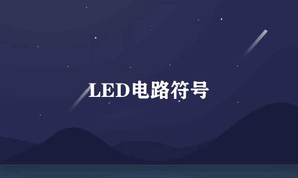 LED电路符号