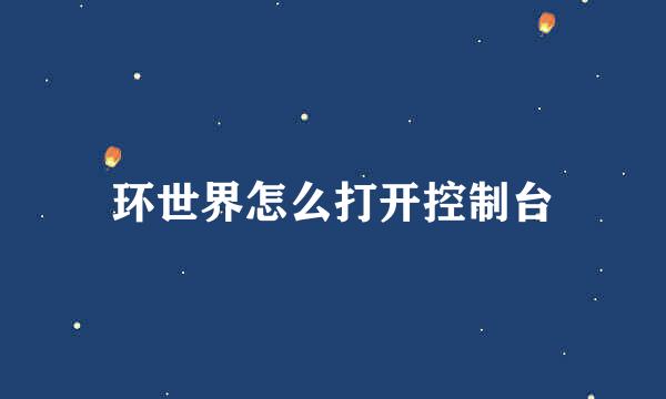 环世界怎么打开控制台