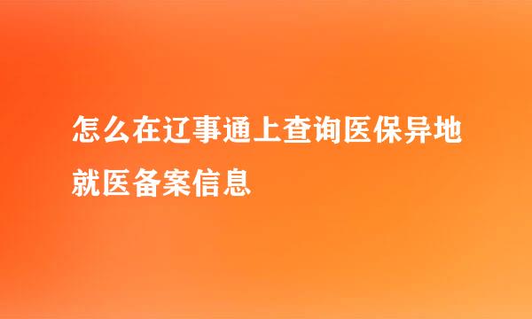 怎么在辽事通上查询医保异地就医备案信息