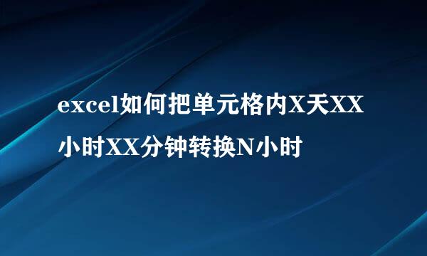 excel如何把单元格内X天XX小时XX分钟转换N小时