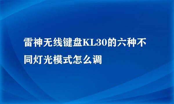 雷神无线键盘KL30的六种不同灯光模式怎么调