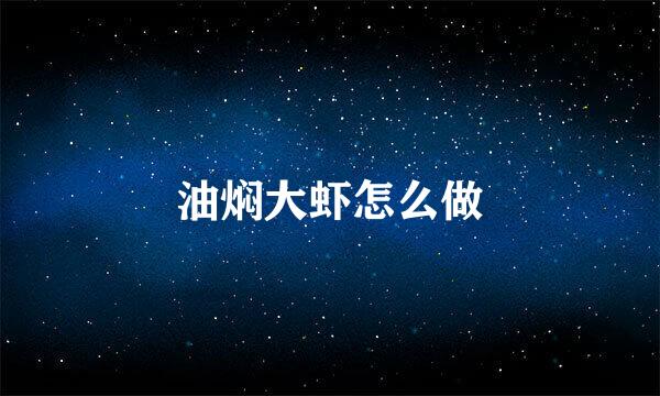 油焖大虾怎么做