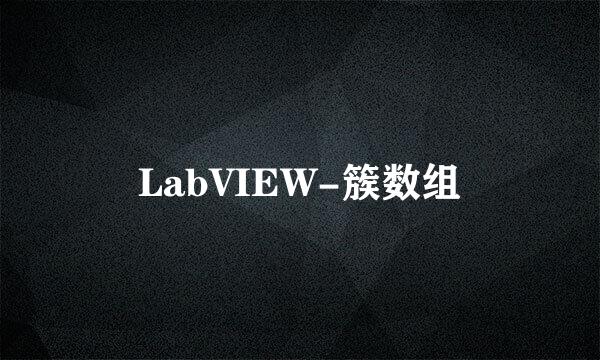 LabVIEW-簇数组