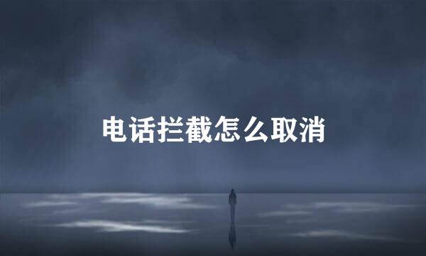 电话拦截怎么取消