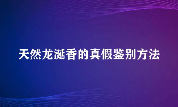 天然龙涎香的真假鉴别方法