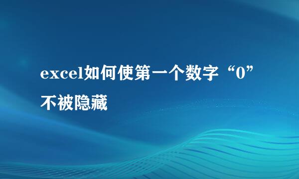 excel如何使第一个数字“0”不被隐藏