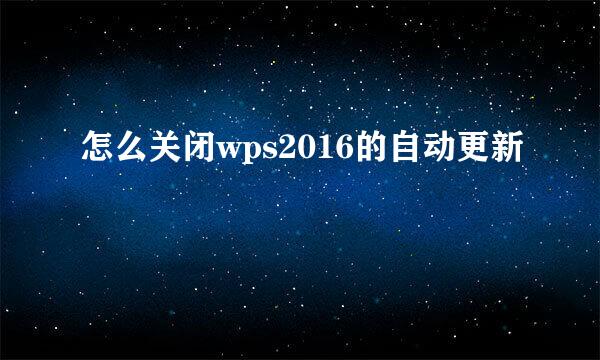 怎么关闭wps2016的自动更新