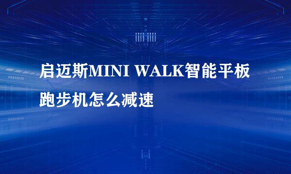 启迈斯MINI WALK智能平板跑步机怎么减速