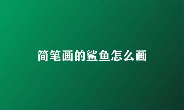 简笔画的鲨鱼怎么画
