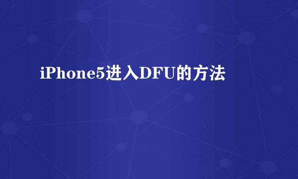 iPhone5进入DFU的方法