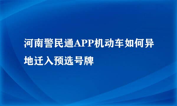 河南警民通APP机动车如何异地迁入预选号牌