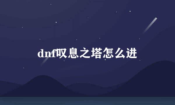 dnf叹息之塔怎么进