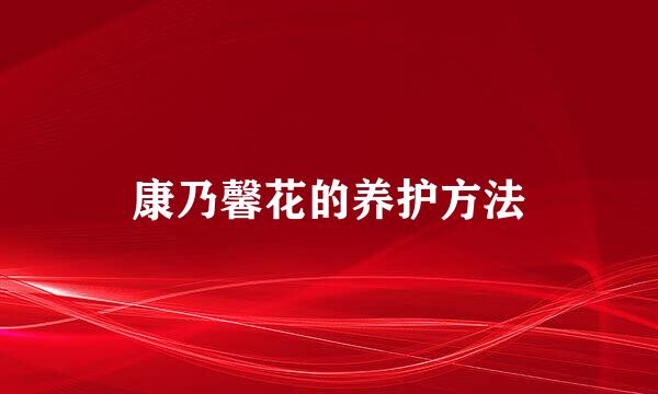 康乃馨花的养护方法
