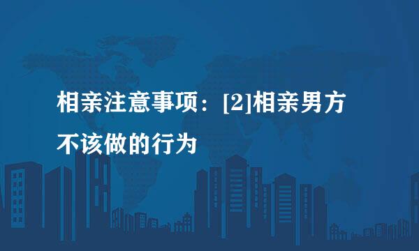 相亲注意事项：[2]相亲男方不该做的行为