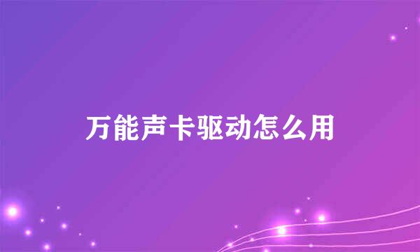 万能声卡驱动怎么用