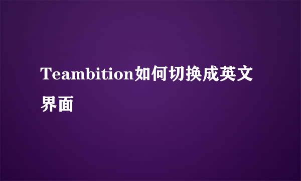 Teambition如何切换成英文界面