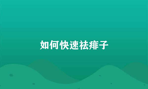 如何快速祛痱子