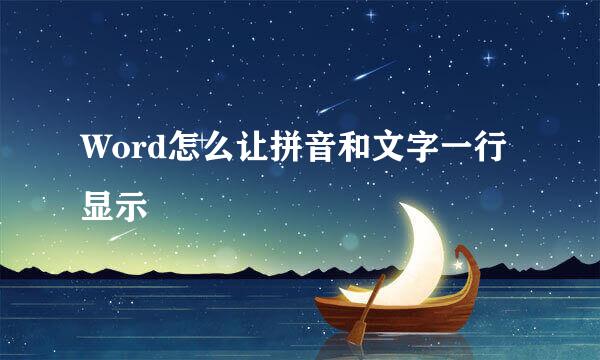 Word怎么让拼音和文字一行显示