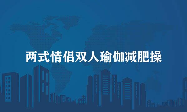 两式情侣双人瑜伽减肥操