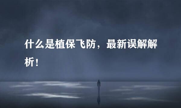 什么是植保飞防，最新误解解析！