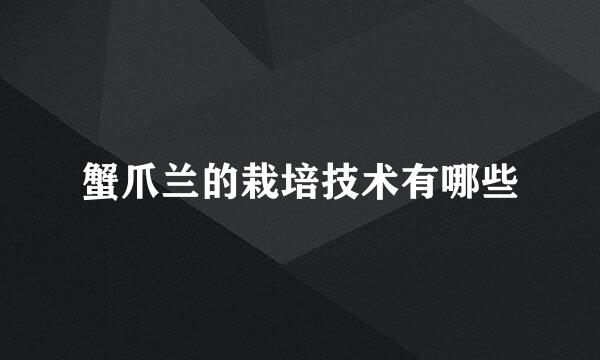 蟹爪兰的栽培技术有哪些