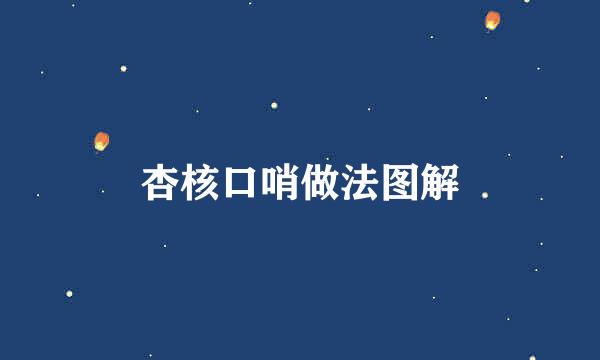 杏核口哨做法图解