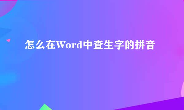 怎么在Word中查生字的拼音