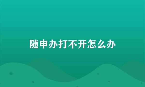 随申办打不开怎么办