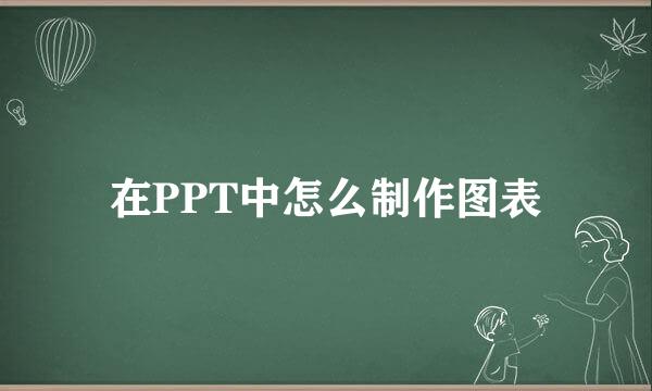 在PPT中怎么制作图表
