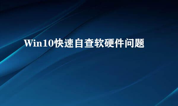 Win10快速自查软硬件问题