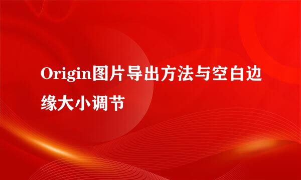 Origin图片导出方法与空白边缘大小调节