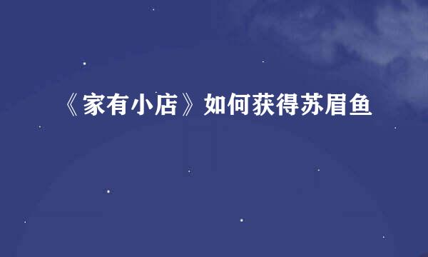 《家有小店》如何获得苏眉鱼