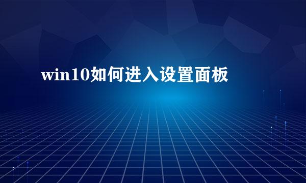 win10如何进入设置面板