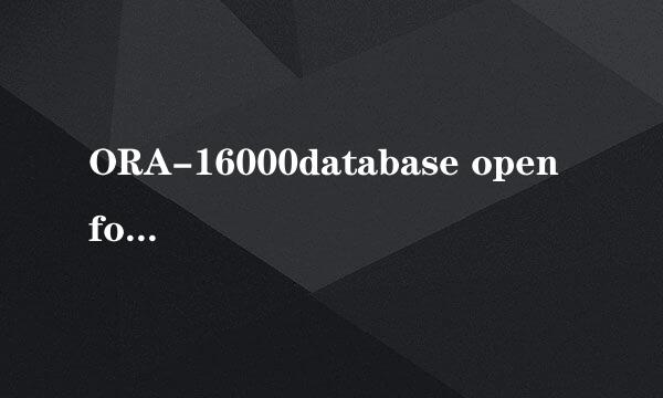 ORA-16000database open for read-only解决方法