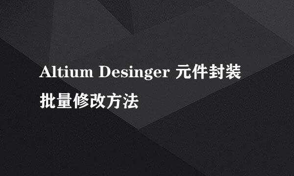 Altium Desinger 元件封装批量修改方法