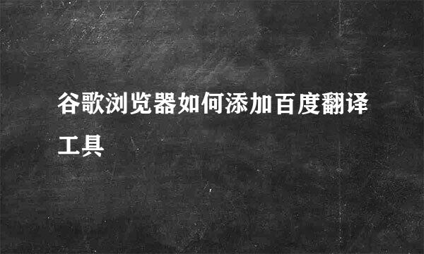 谷歌浏览器如何添加百度翻译工具