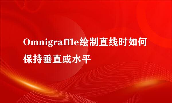 Omnigraffle绘制直线时如何保持垂直或水平
