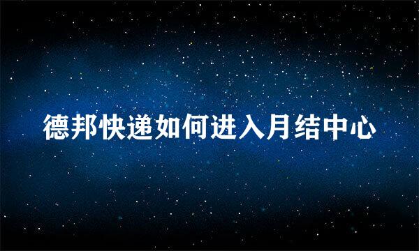 德邦快递如何进入月结中心