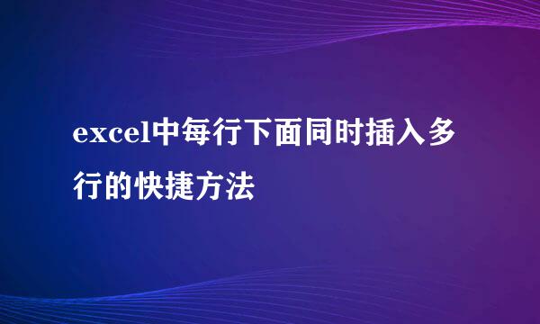 excel中每行下面同时插入多行的快捷方法