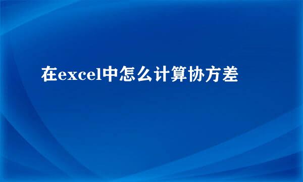 在excel中怎么计算协方差