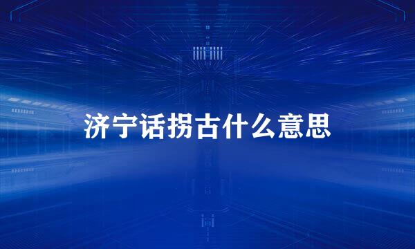 济宁话拐古什么意思