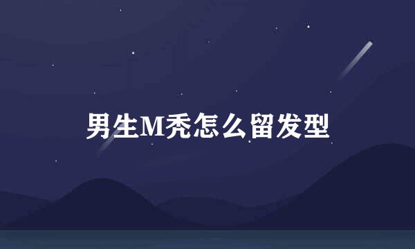男生M秃怎么留发型