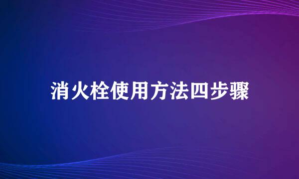 消火栓使用方法四步骤